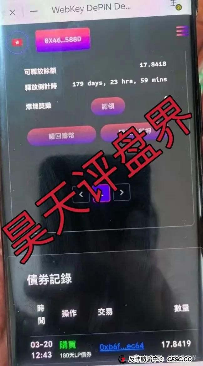 “Webkey”的质押类分红资金盘骗局