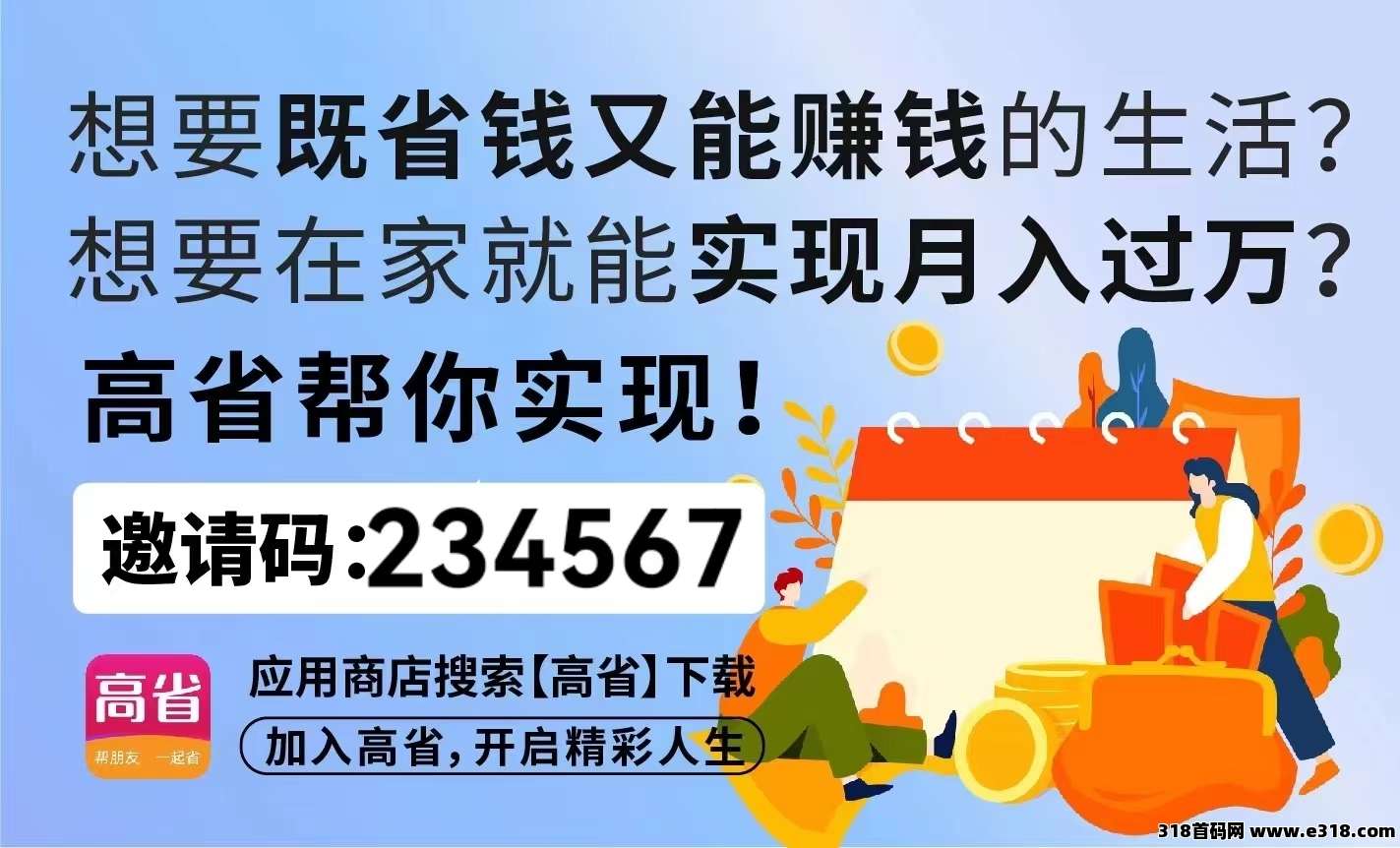 高省邀请码是多少？app出来多久了为什么使用的人那么多？