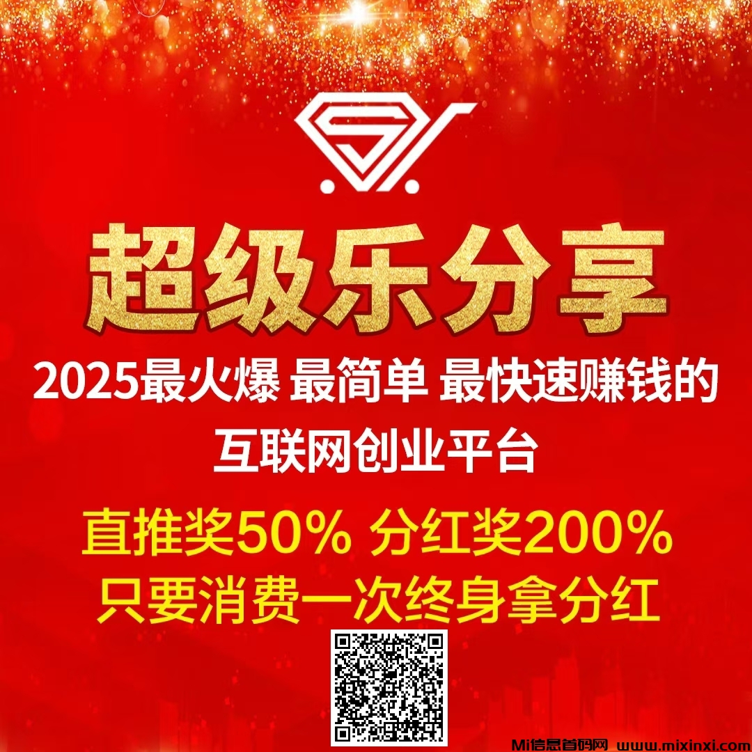 【超级乐分享】首码刚出1秒，占位越早收益越高，速度冲！