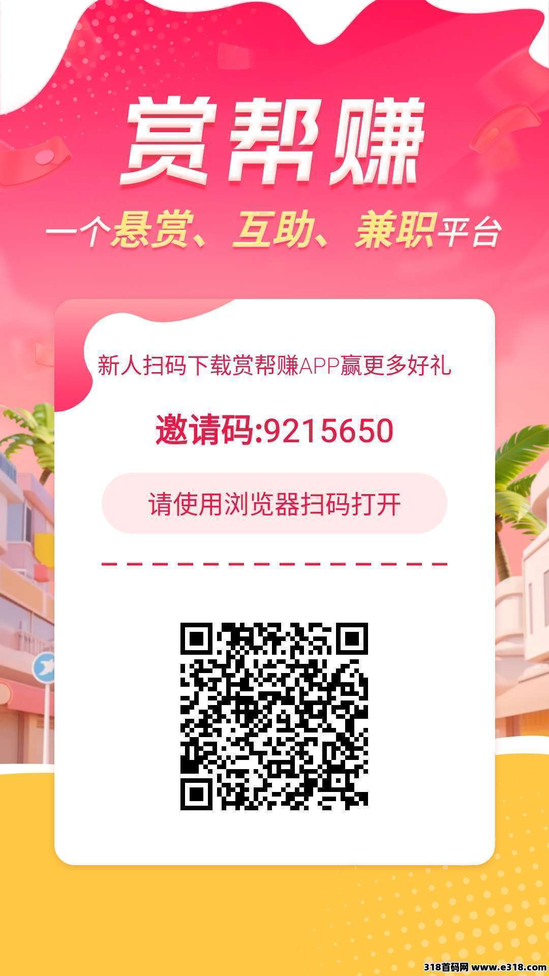 赏帮赚，新人福利超级好提现秒到，可放引流单