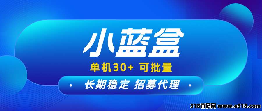 【小蓝盒】长期更新，免费升级代理，推广有高额扶持！