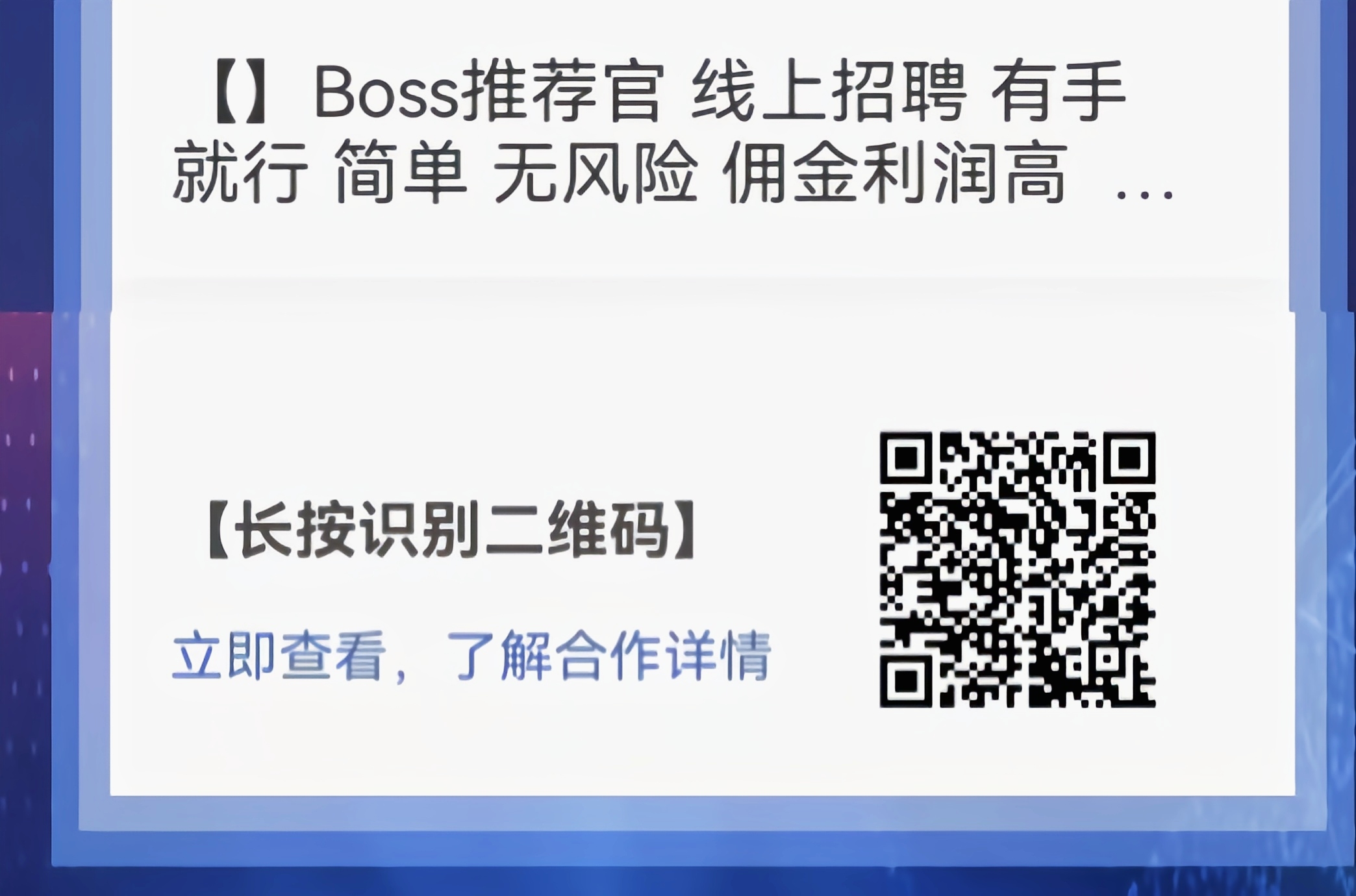boss推荐官，线上招聘，有手就行，简单无风险，佣金利润高，日结