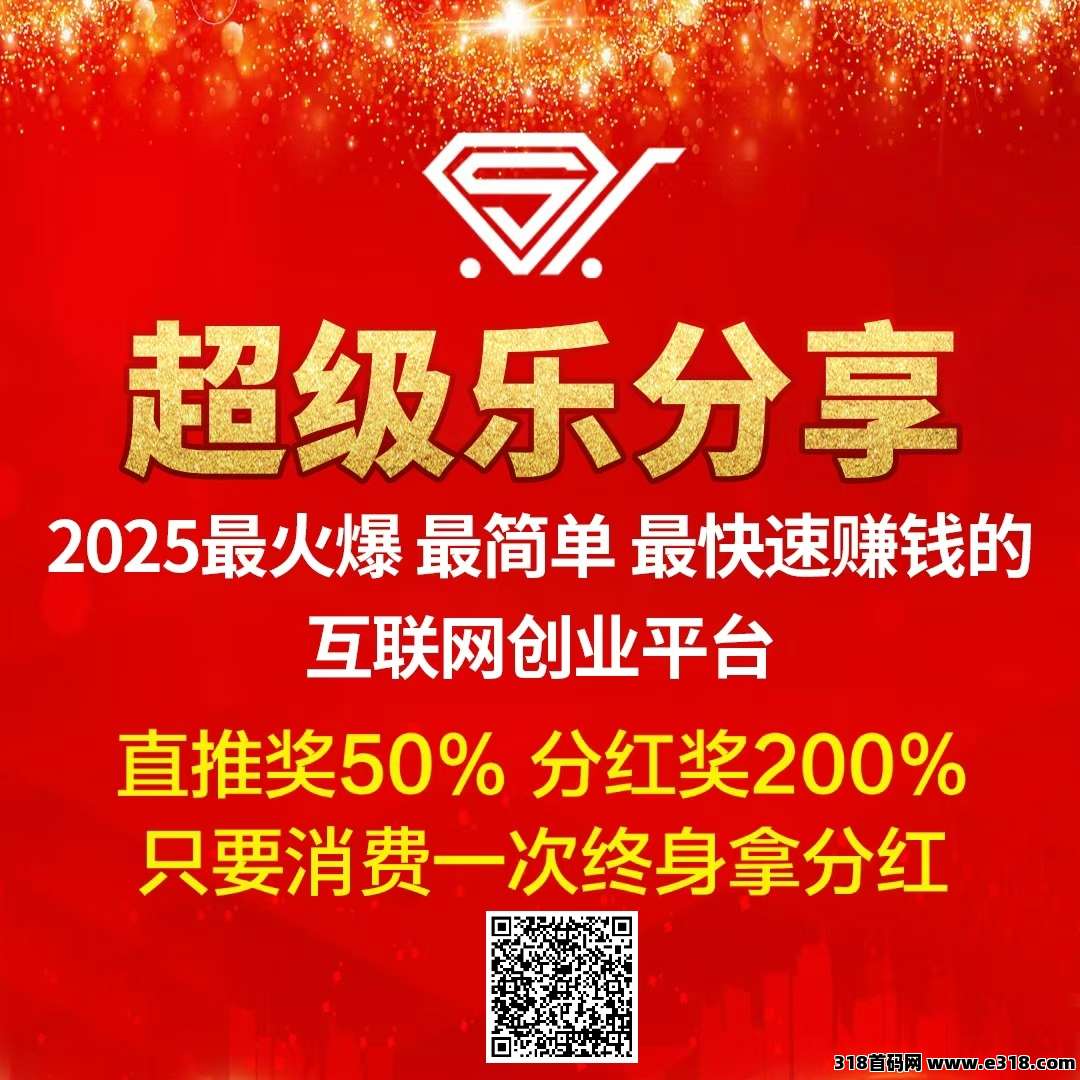 【超级乐分享】零基础小白也能赚钱，越早加入收益越大！