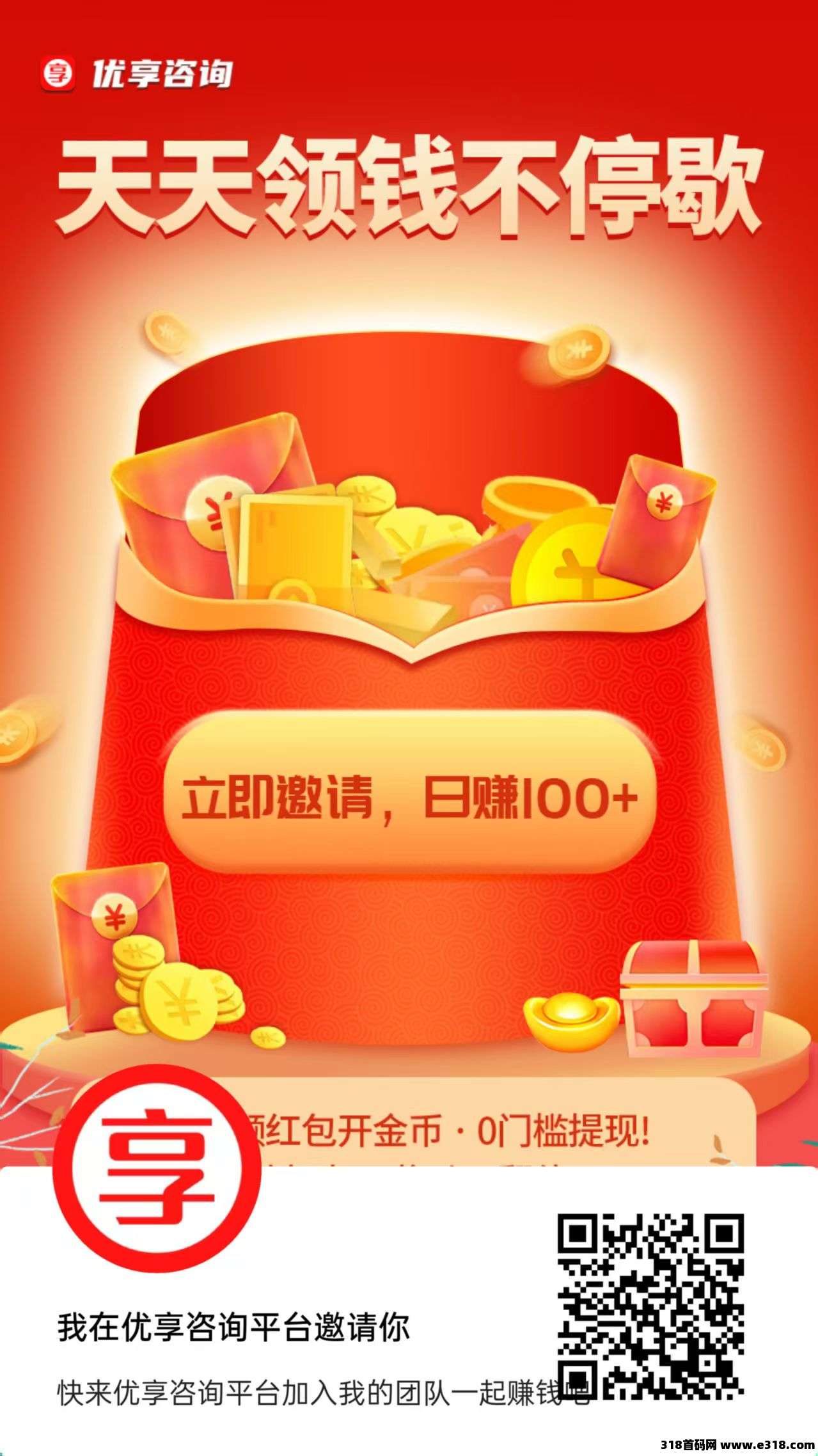 优享咨询首码，零撸广告赚，不养机收益高，最新模式