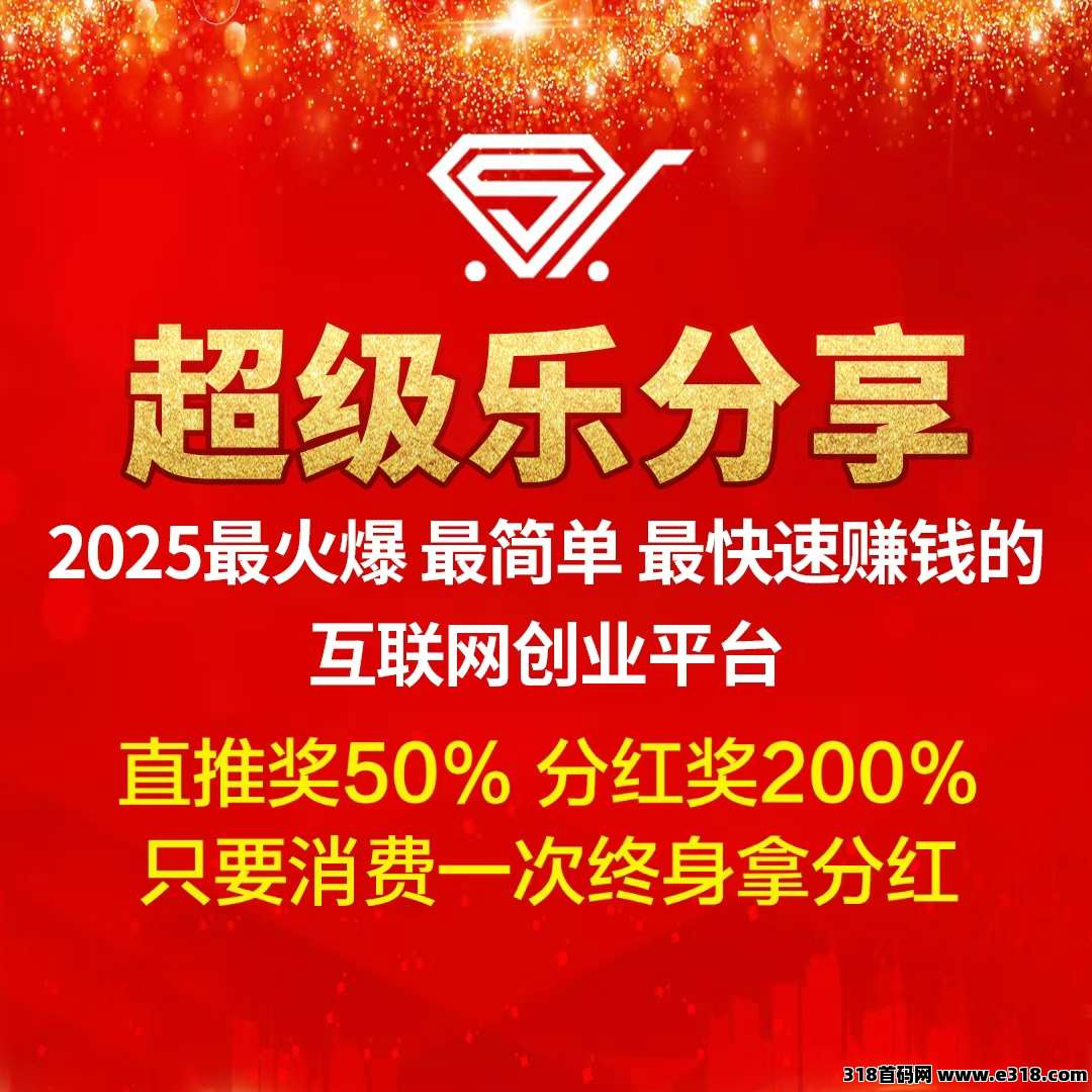 【超级乐分享】全网招募首批平台消费商，加入越早赚得越多！