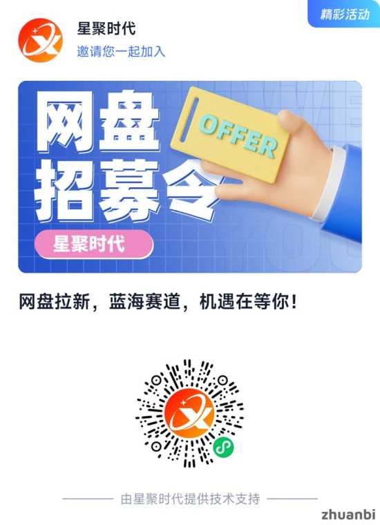 星聚时代：链接网盘与推广者的便捷式平台，网盘拉新一单10元！