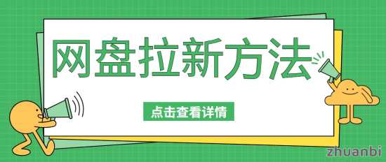 夸克网盘拉新0门槛赚学费,学生党宝妈看过来！推荐码100001速领