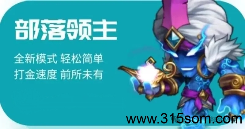《部落领主》扶持对接 外场无限回收 玩法详解！