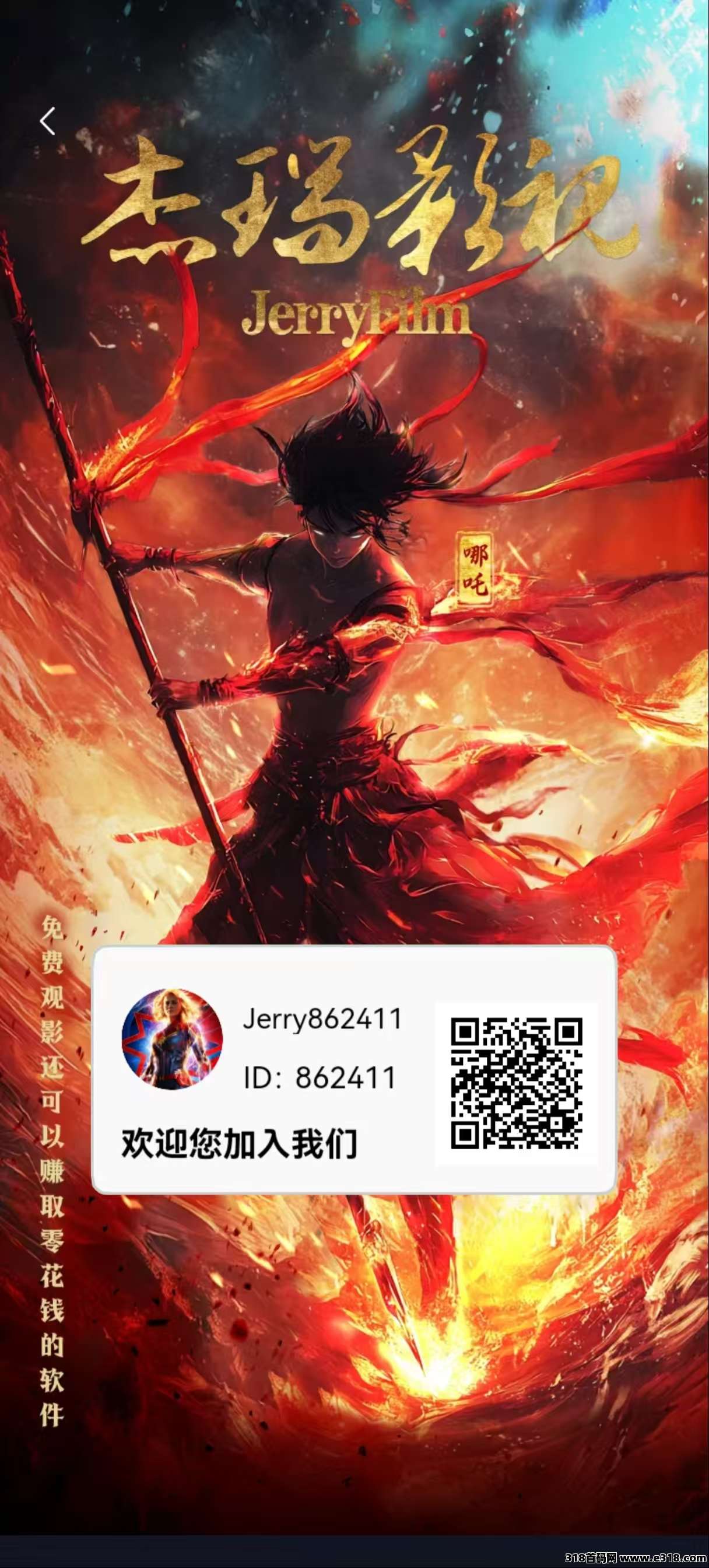 首码杰瑞影视才出，0撸看电影赚米，发展人脉致富2025！