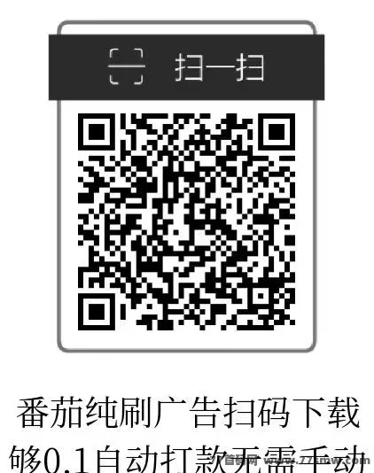 小番茄APP自动结算，看广告赚收入！轻松提米！