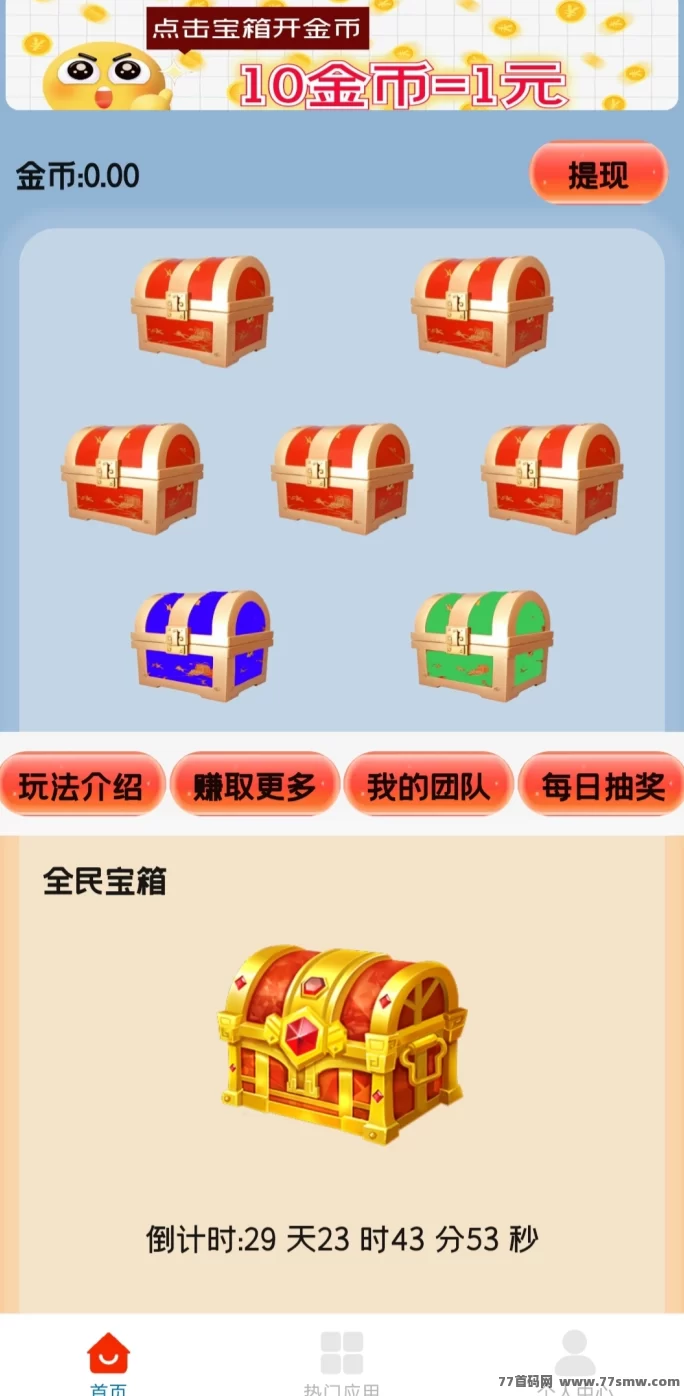 天天宝箱：轻松开宝箱，每天稳赚20圆零花钱！