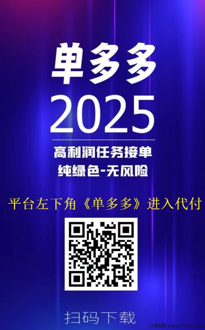 单多多：轻松代付模式，每天赚取千圆，零成本快速收溢！