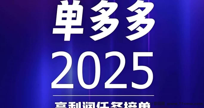 单多多：轻松代付模式，每天赚取千圆，零成本快速收溢！