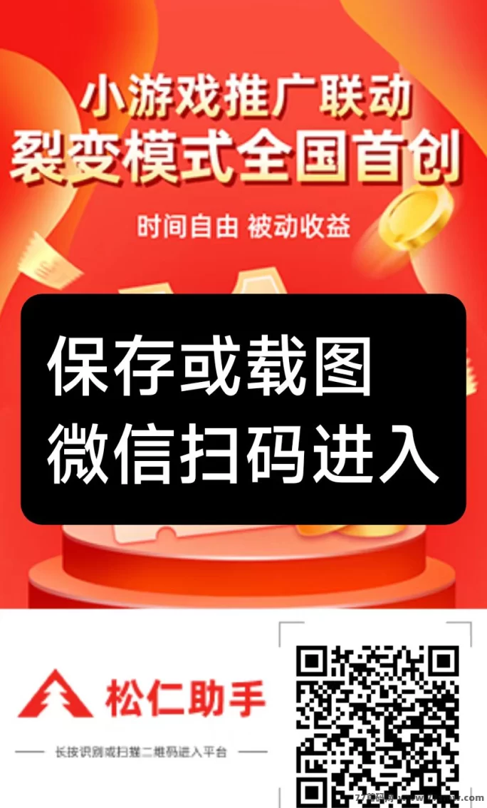 松仁小游戏：动动手指看广告，天天轻松赚零花！