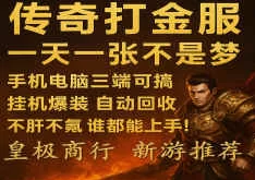 传奇掘金，零投入搬砖也能赚金！轻松副业从这里开始！