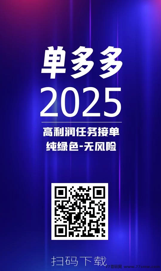 单多多：随时操作，轻松赚取日赚四位数，代付模式无负担！