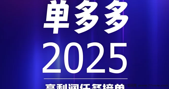 单多多：随时操作，轻松赚取日赚四位数，代付模式无负担！