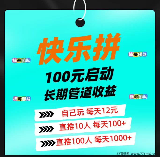 快乐拼新上线！拼团赚取长期收溢，拿奖励，轻松赚！