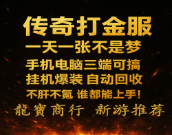 传奇打金，副业从游戏开始！