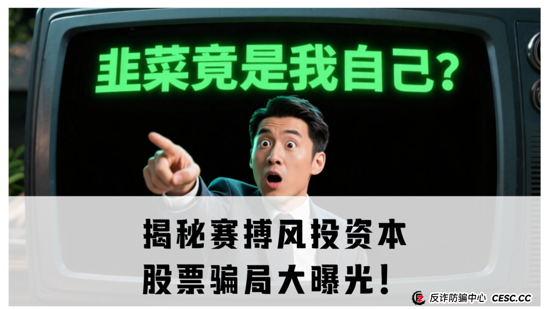 揭秘赛搏风投资本：股票骗局大曝光！