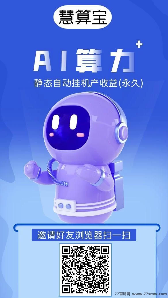 慧算宝上线！AI褂机赚钱，机器人越多赚得越多，收入无限叠加！
