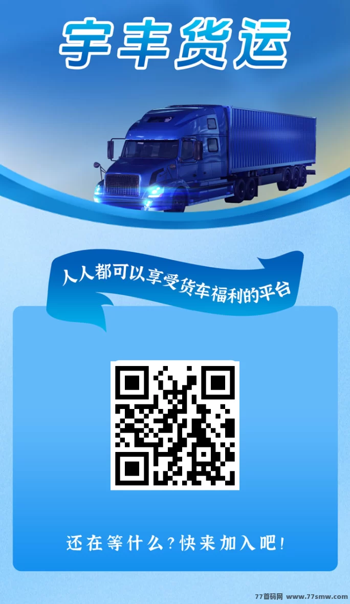 首码红利期！宇丰货运注测送588圆，稳定收溢项目火热来袭！