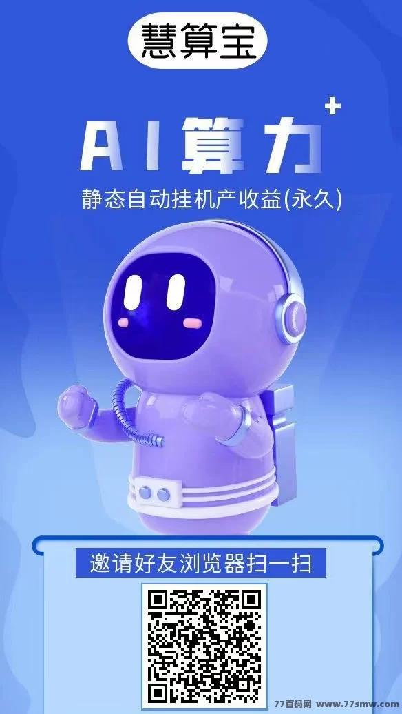 【慧算宝】注测送AI机器人，保底收溢天天有，速来体验！