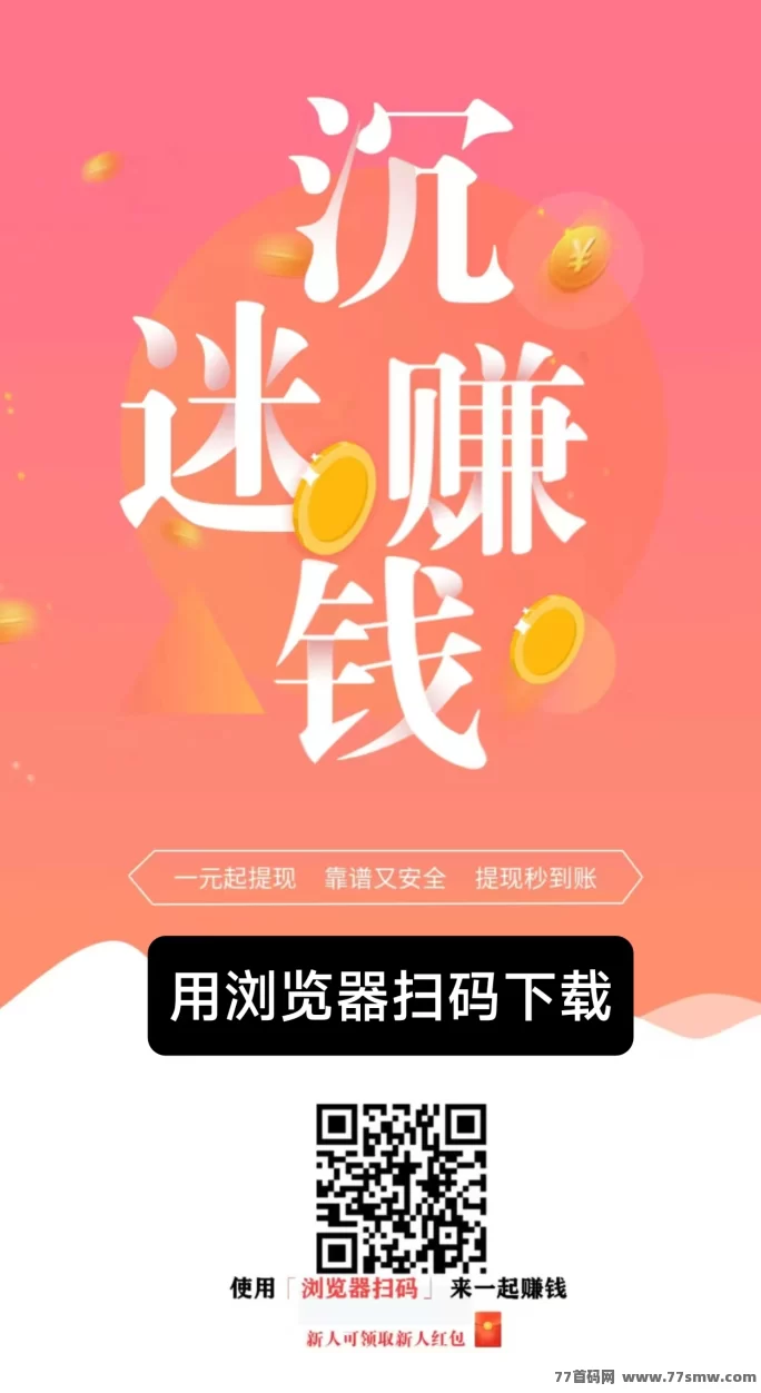 米多多：完成日常任务，快速赚取稳定收溢，日赚几十圆！
