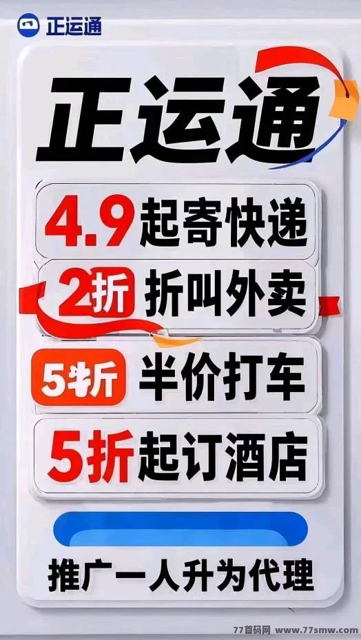 【正运通】分享赚三位数，无限裂变分佣，收入源源不断！