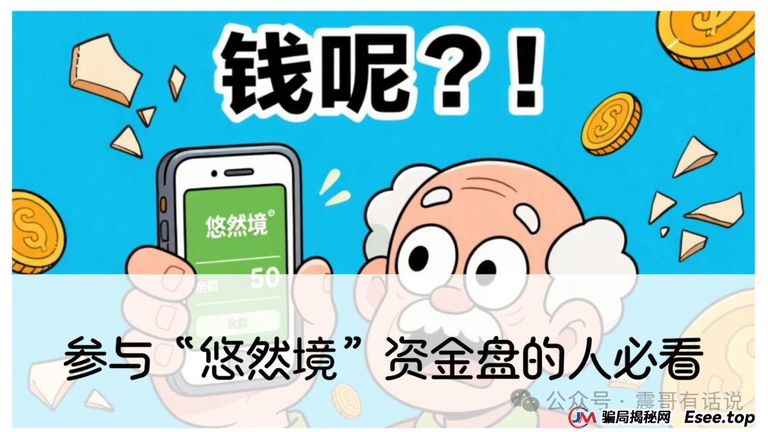 参与“悠然境”资金盘的人必看，这不是投资，而是一场“击鼓传花”的死亡游戏