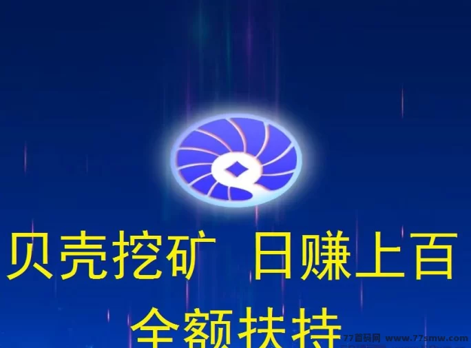 贝壳挖掘项目上线！每日保底收溢50-1000米，轻松挖金b赚收溢！