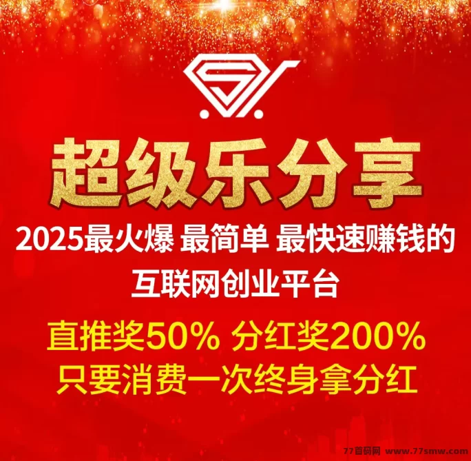 超级乐分享：购物即赚，创新娱乐电商平台带来全新赚钱体验！