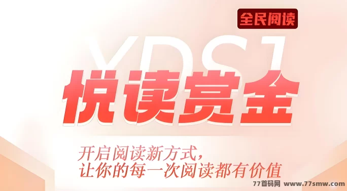 悦读赏金：阅读也能变现，轻松赚取生活费！