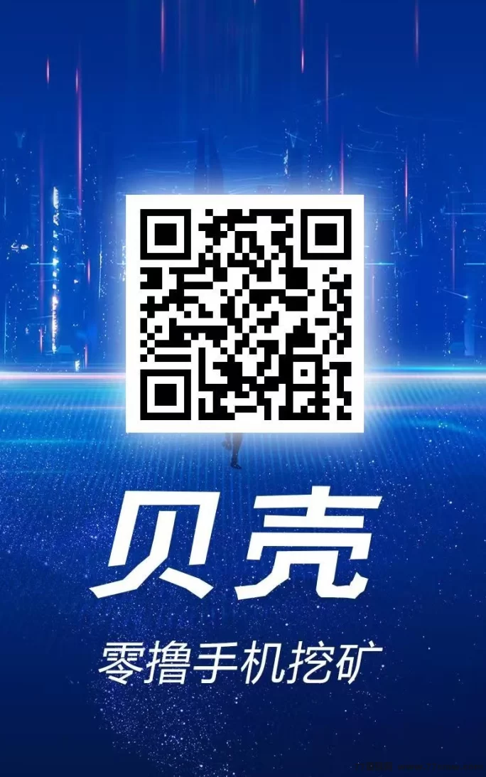 贝壳挖掘：零成本挖掘，轻松赚取收溢，无上限！