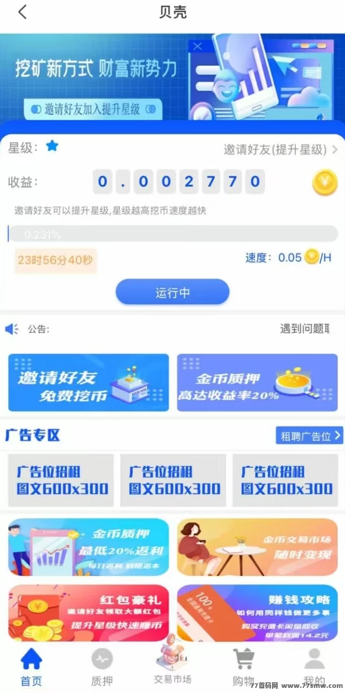 贝壳挖掘：零成本挖掘，轻松赚取收溢，无上限！