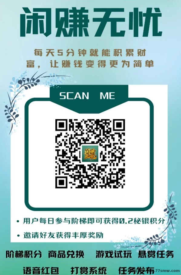 闲赚无忧：轻松赚米，每天签到轻松爬楼领积分！