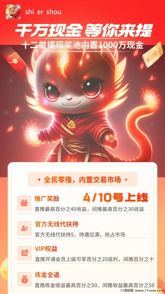 十二兽强势来袭！无限奖励+自动收溢，0投入轻松赚！