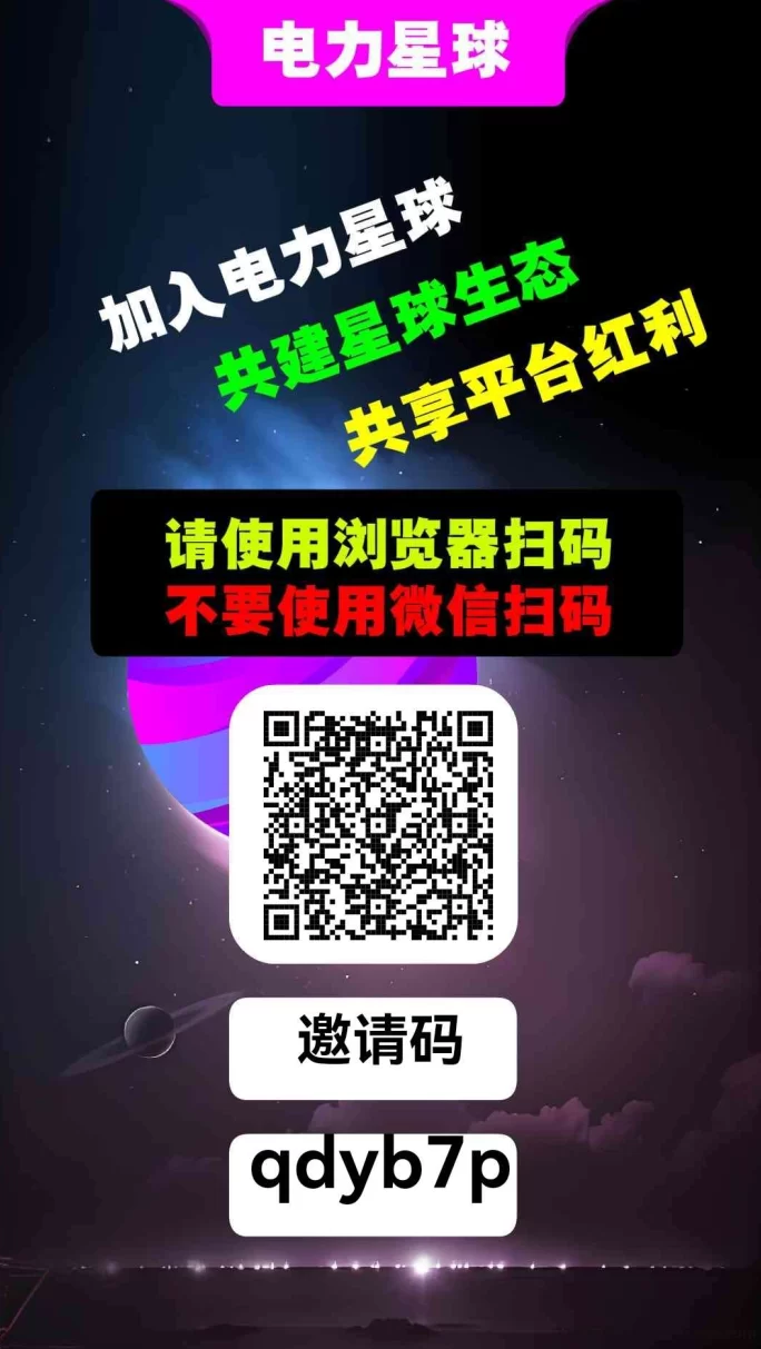 电力星球首码上线，零撸赚米，打造真正生态系统！