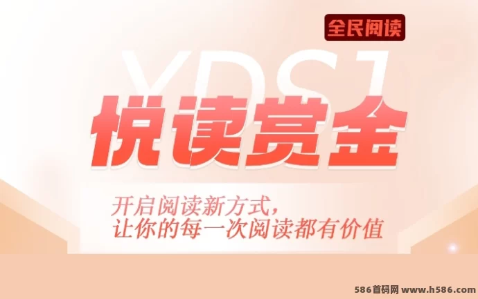 悦读赏金：边读边赚，轻松赚取零花钱，简单高效！