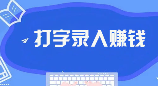 数据录入平台：轻松上手，稳定收入，2025全新赚钱机会！