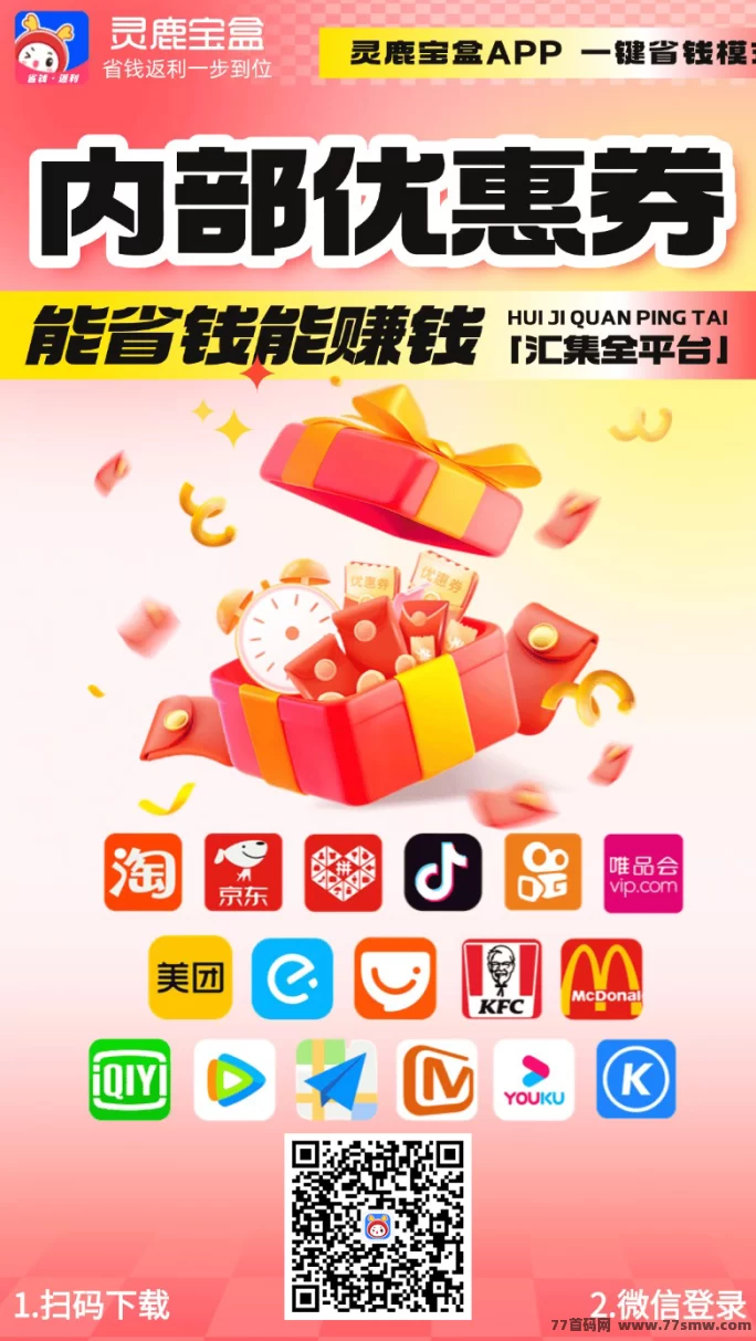 灵鹿宝盒：省钱又赚钱的购物神器，邀好友赚不停！