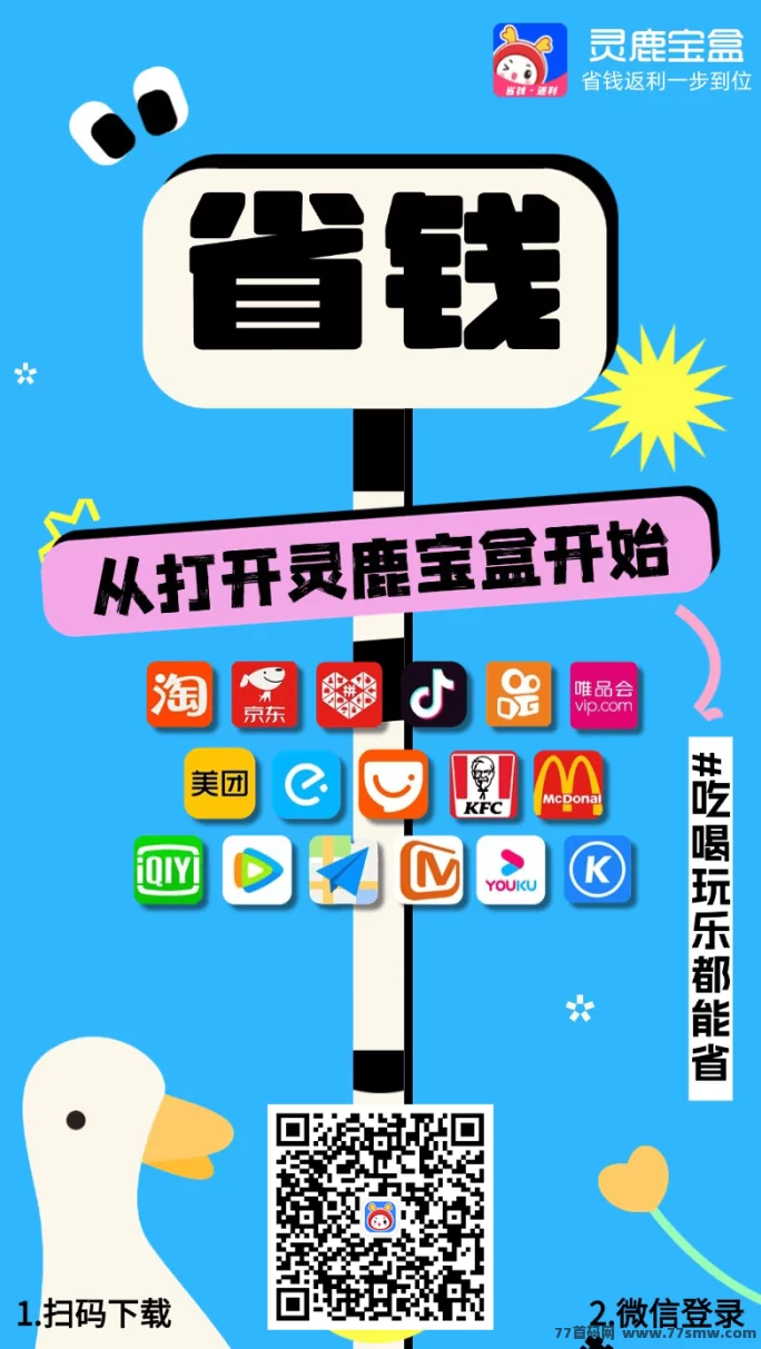 灵鹿宝盒：省钱又赚钱的购物神器，邀好友赚不停！