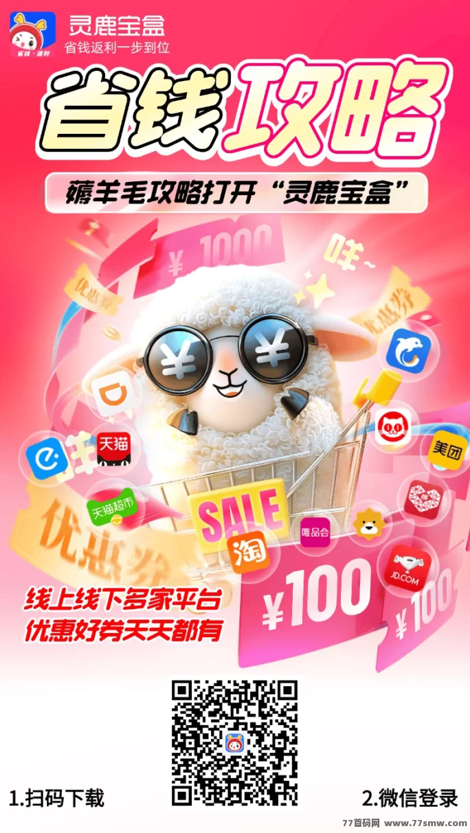 灵鹿宝盒：省钱又赚钱的购物神器，邀好友赚不停！