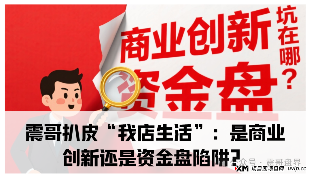 我店生活平台是正规平台吗？震哥扒皮“我店生活”：是商业创新还是资金盘陷阱？​