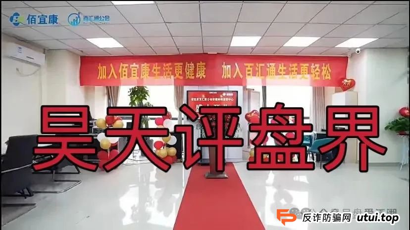 佰宜康（百汇通公会）的股票跟单类资金盘骗局，典型的一轮圈韭菜盘，即将崩盘跑路！