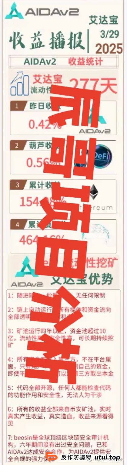 AIDAv2挖矿长久靠谱吗？【AIDAv2】是彻头彻尾的资金盘骗局，即将崩盘跑路