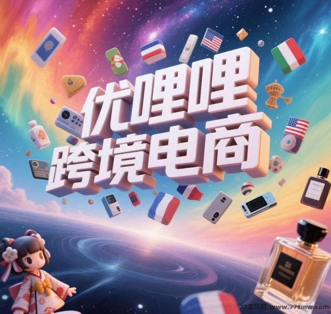 优哩哩跨境电商：全球购物新体验，轻松赚收溢！