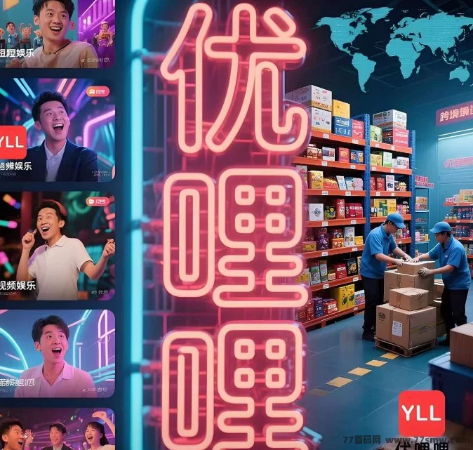 优哩哩跨境电商：全球购物新体验，轻松赚收溢！
