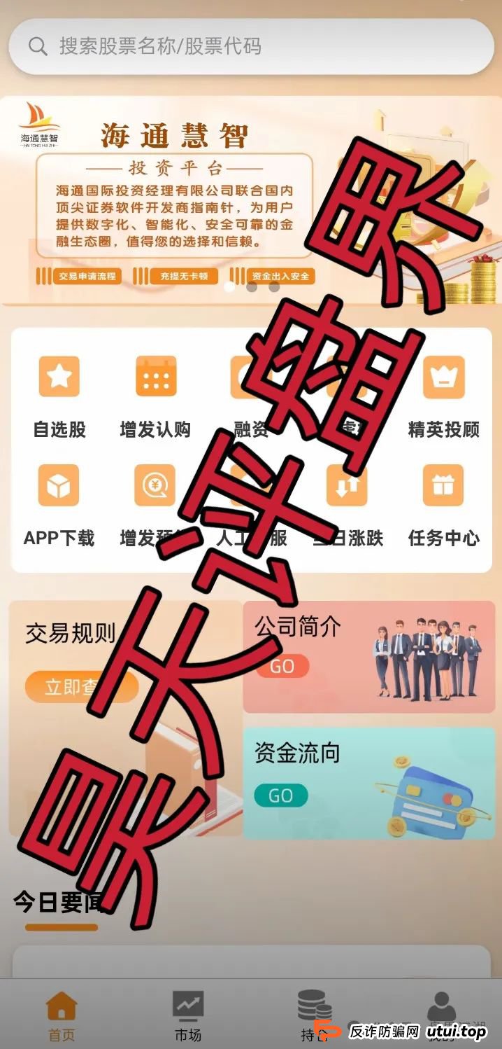 曝光：海通慧智（邦富达通）的股票跟单类资金盘骗局，目前此诈骗团伙也是圈钱过亿，即将跑路