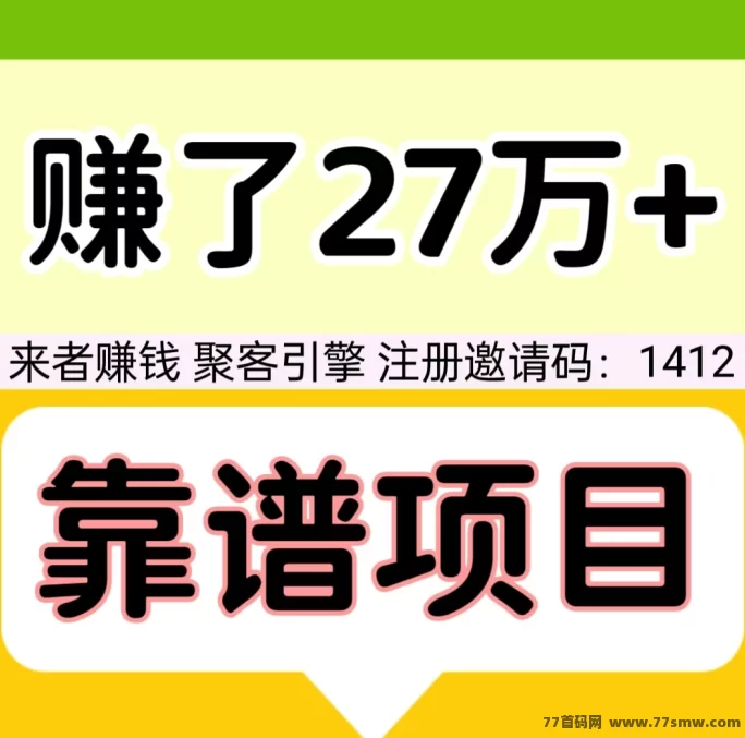 【聚客引擎】日赚轻松实现，自动滑落不费力，收溢实时到！